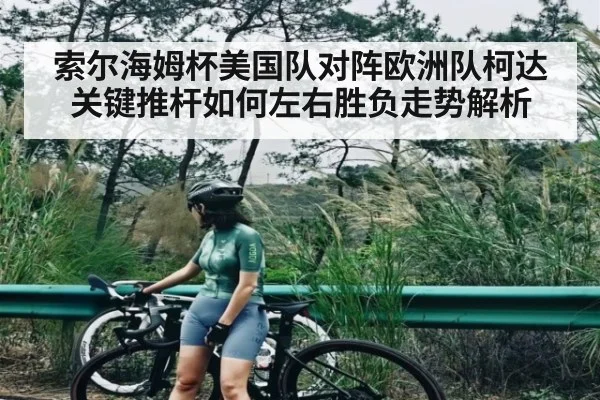 索尔海姆杯美国队对阵欧洲队柯达关键推杆如何左右胜负走势解析 - williamhill