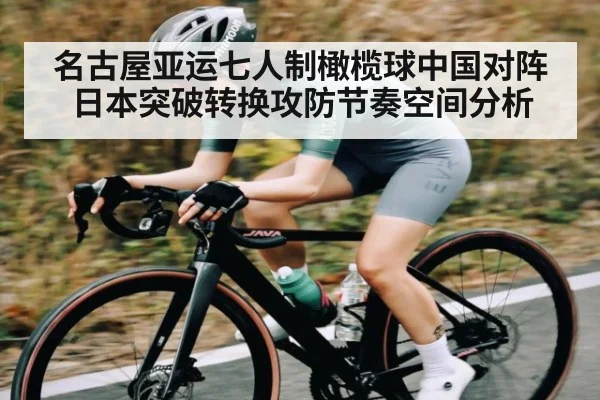 名古屋亚运七人制橄榄球中国对阵日本突破转换攻防节奏空间分析 - williamhill