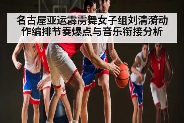 名古屋亚运霹雳舞女子组刘清漪动作编排节奏爆点与音乐衔接分析 - williamhill